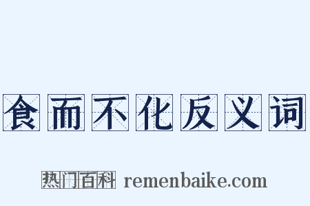 食而不化反义词是什么意思的图片